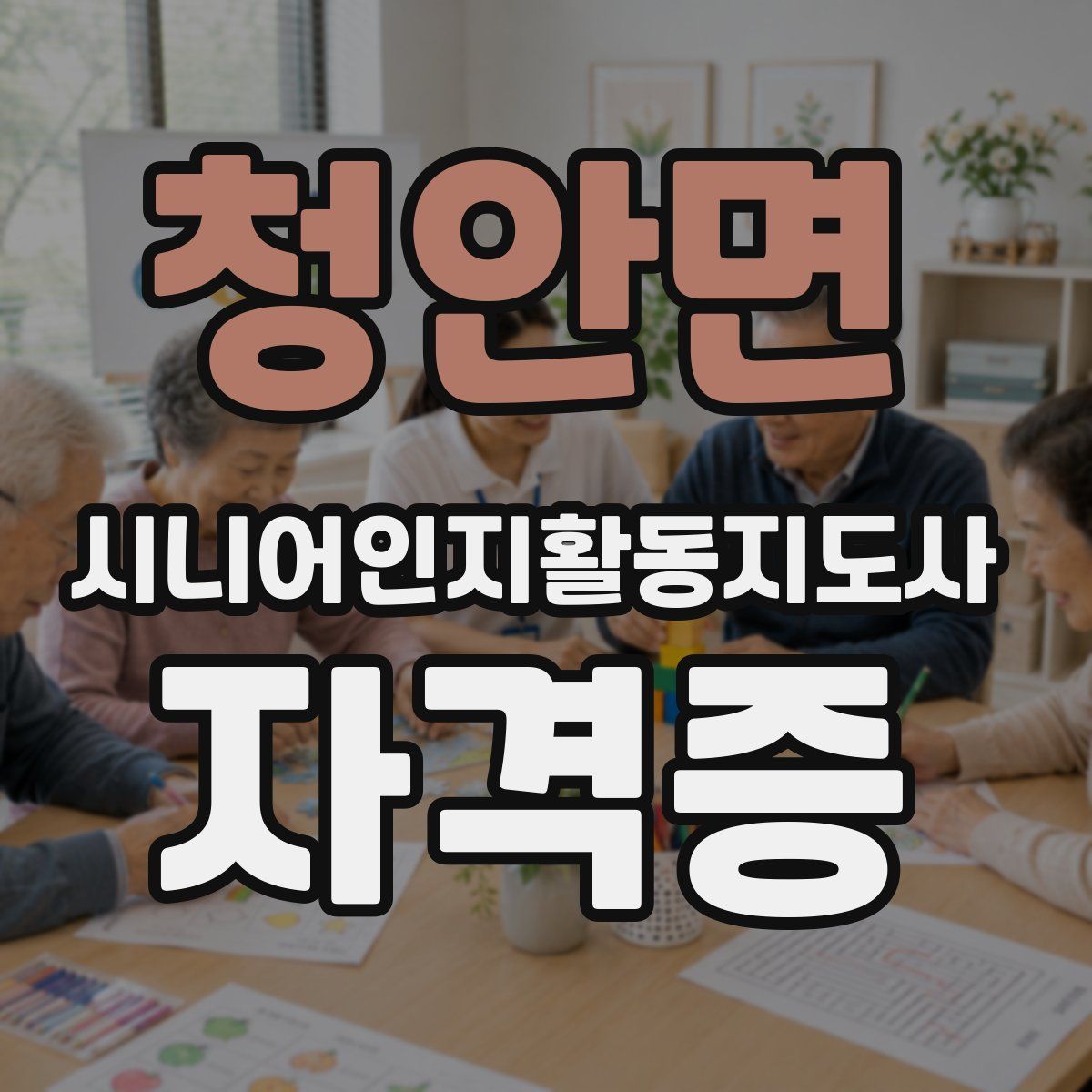 청안면 시니어인지활동지도사 자격증