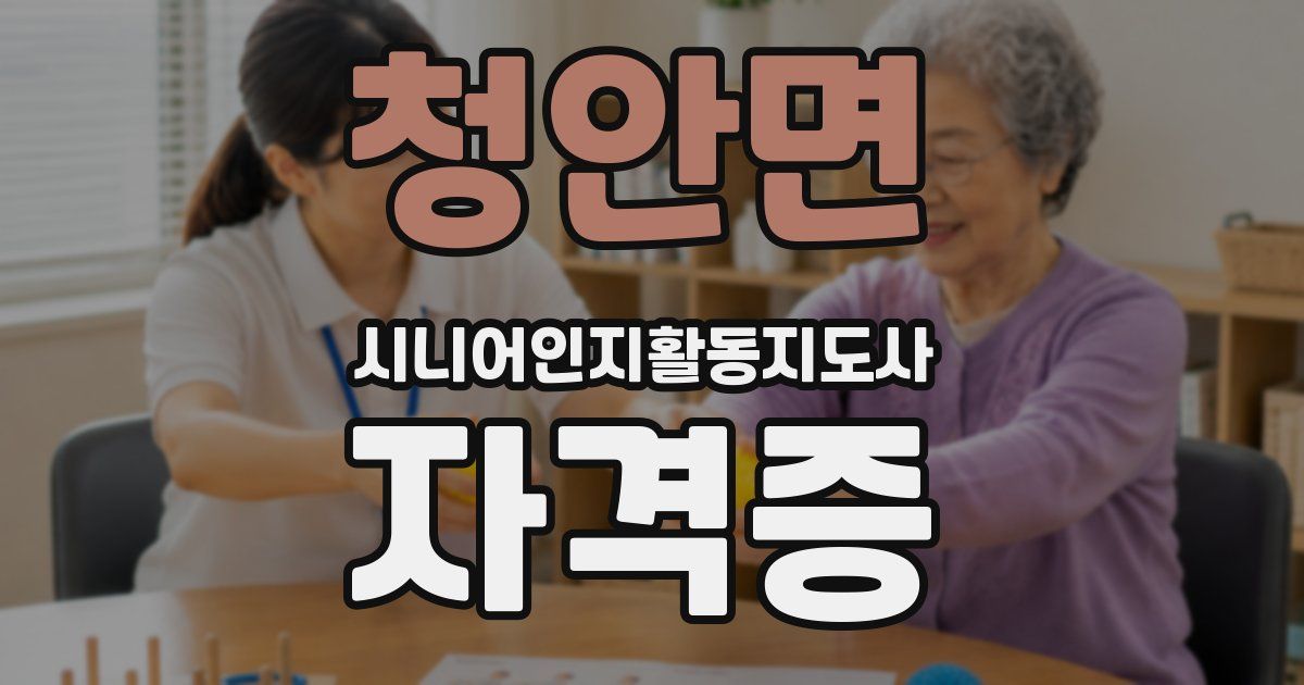 청안면 시니어인지활동지도사 자격증
