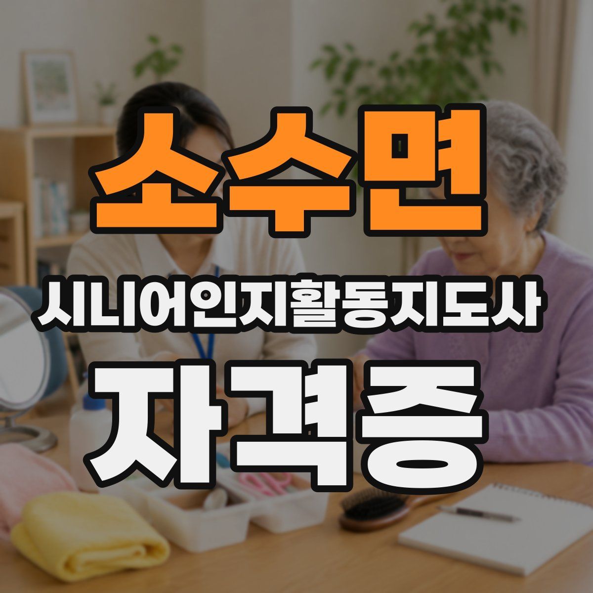 소수면 시니어인지활동지도사 자격증