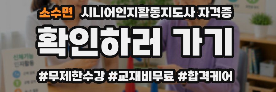 소수면 시니어인지활동지도사 자격증