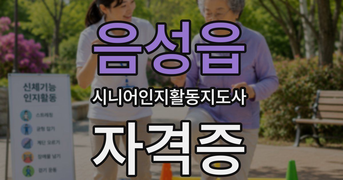 음성읍 시니어인지활동지도사 자격증
