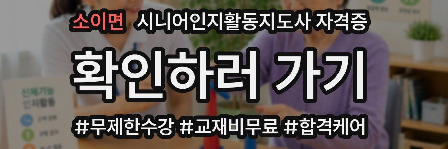 소이면 시니어인지활동지도사 자격증