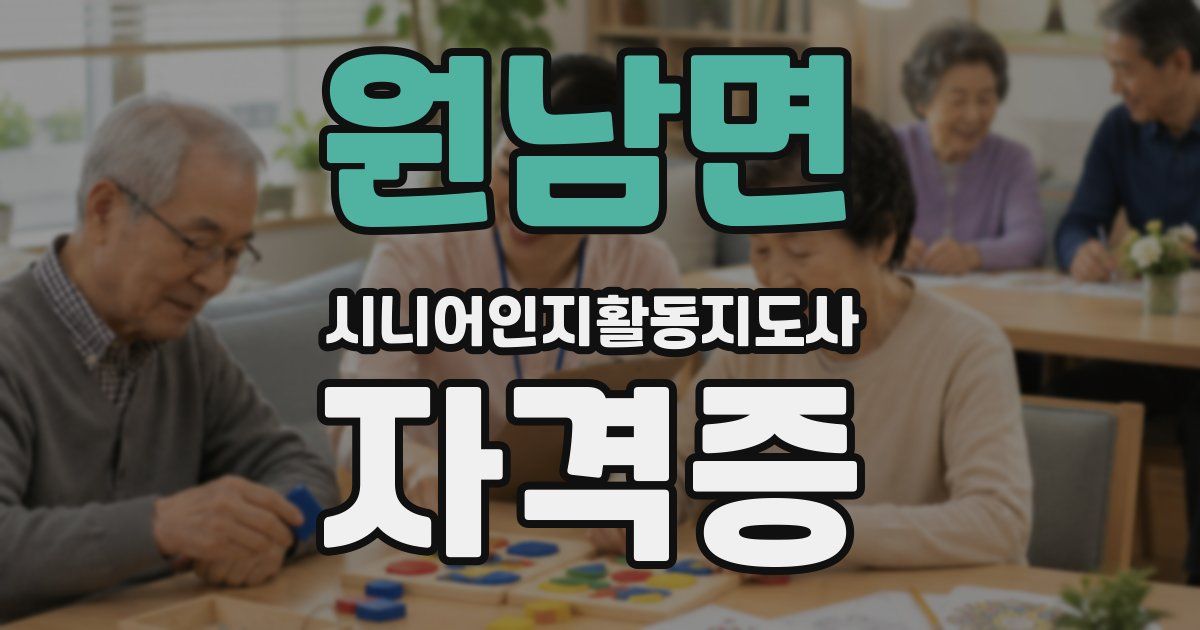 원남면 시니어인지활동지도사 자격증