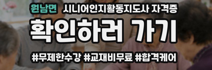 원남면 시니어인지활동지도사 자격증