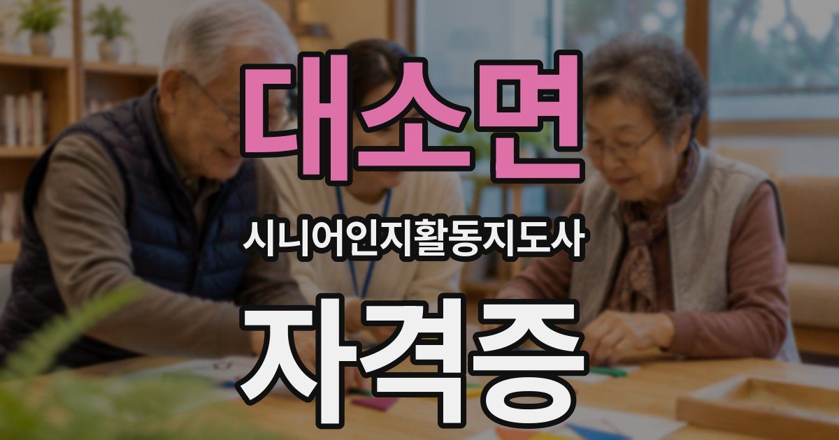대소면 시니어인지활동지도사 자격증