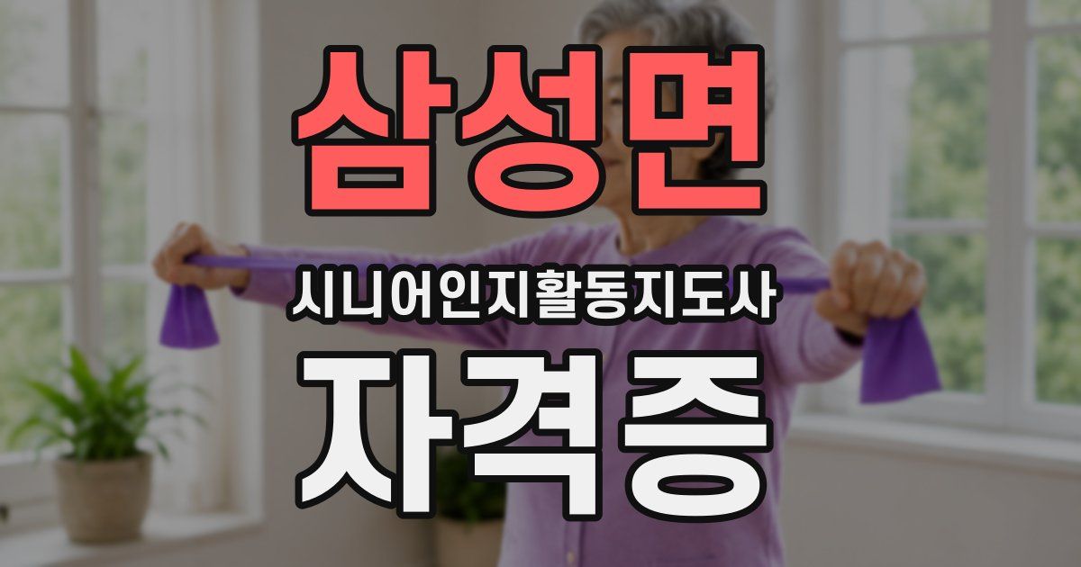 삼성면 시니어인지활동지도사 자격증