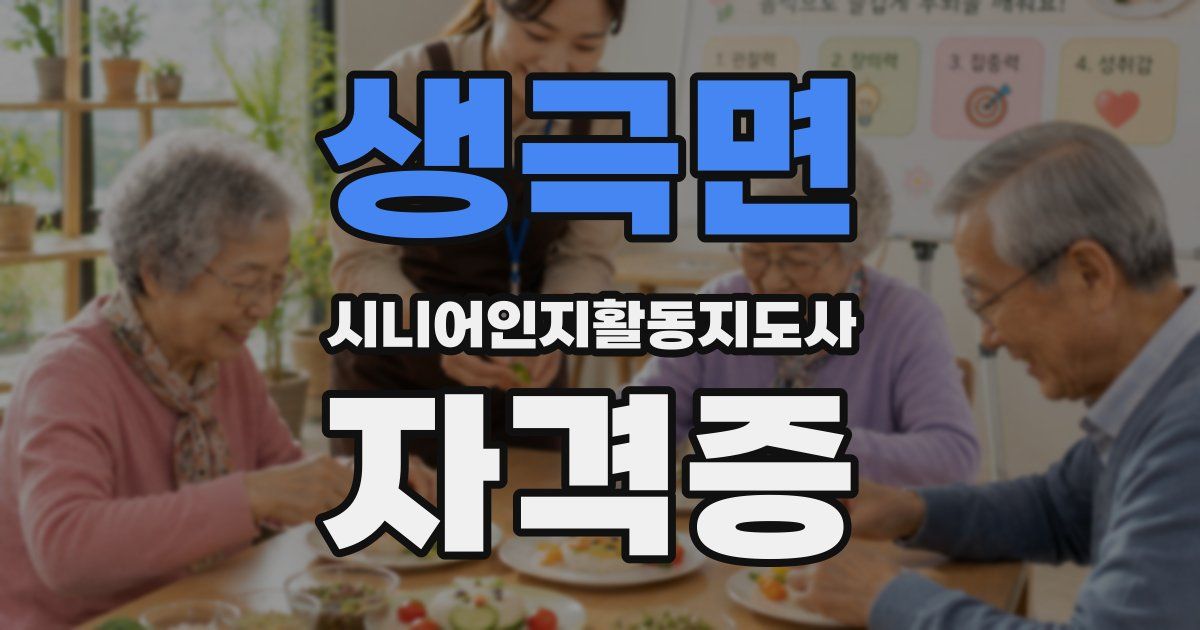 생극면 시니어인지활동지도사 자격증