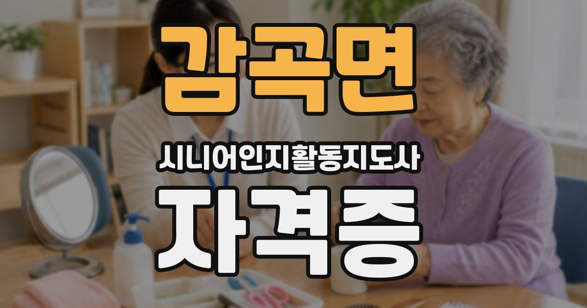 감곡면 시니어인지활동지도사 자격증