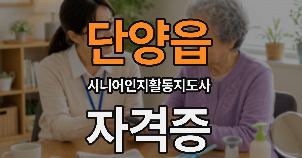 단양읍 시니어인지활동지도사 자격증