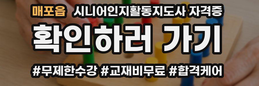 매포읍 시니어인지활동지도사 자격증