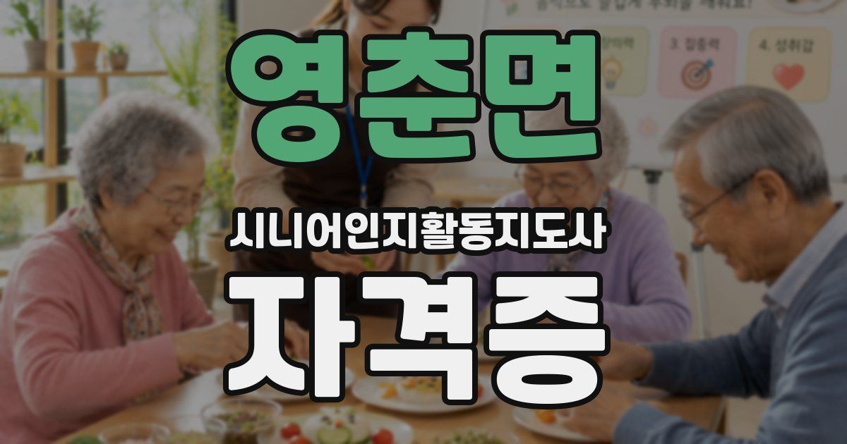 영춘면 시니어인지활동지도사 자격증