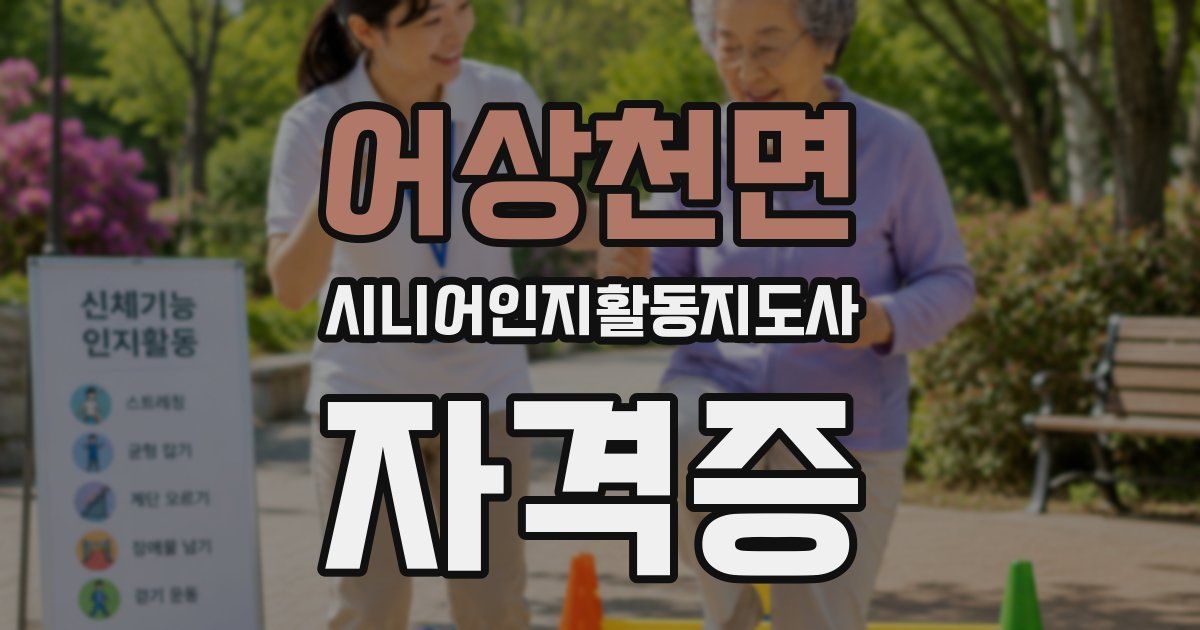 어상천면 시니어인지활동지도사 자격증