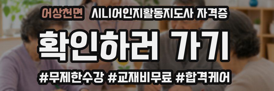 어상천면 시니어인지활동지도사 자격증