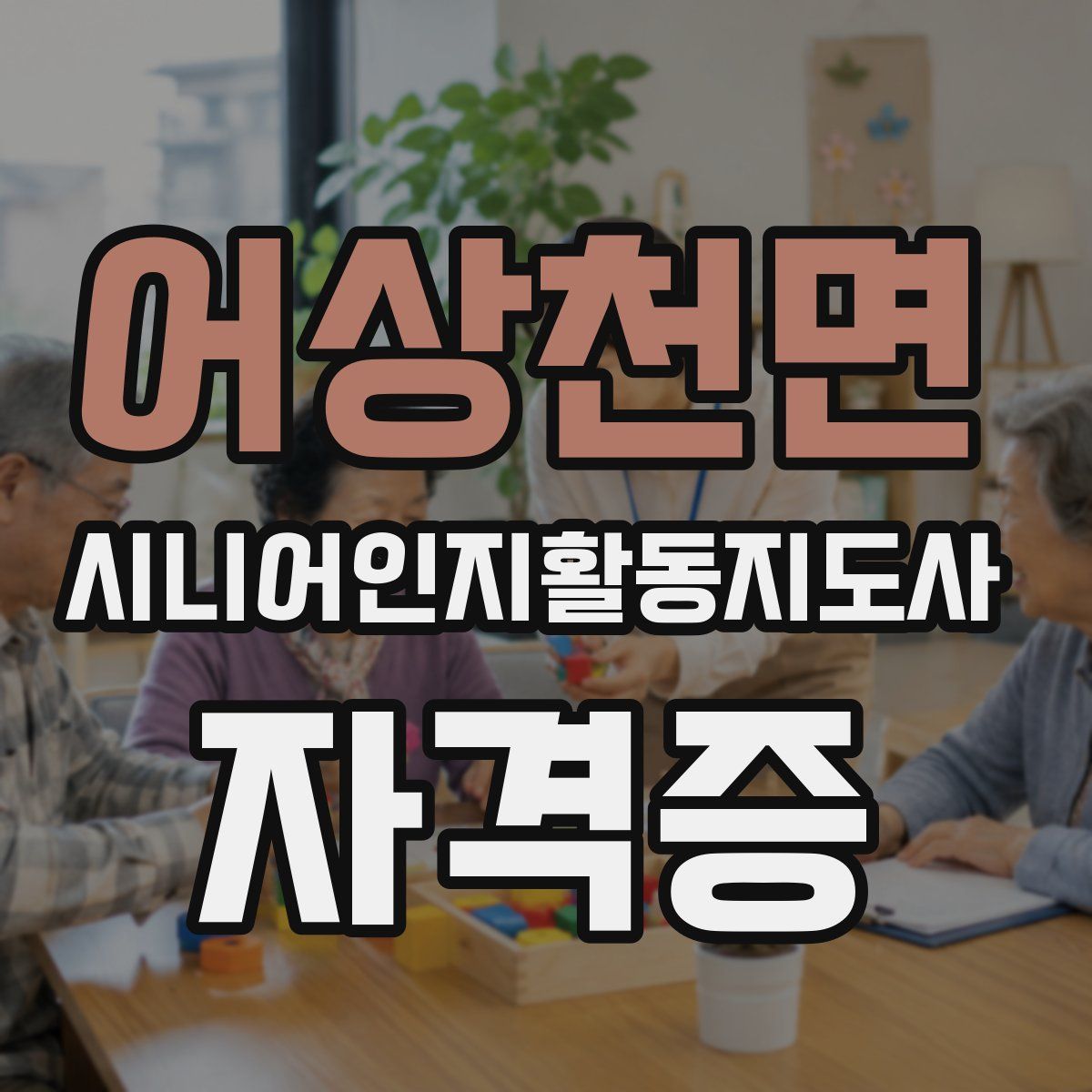 어상천면 시니어인지활동지도사 자격증