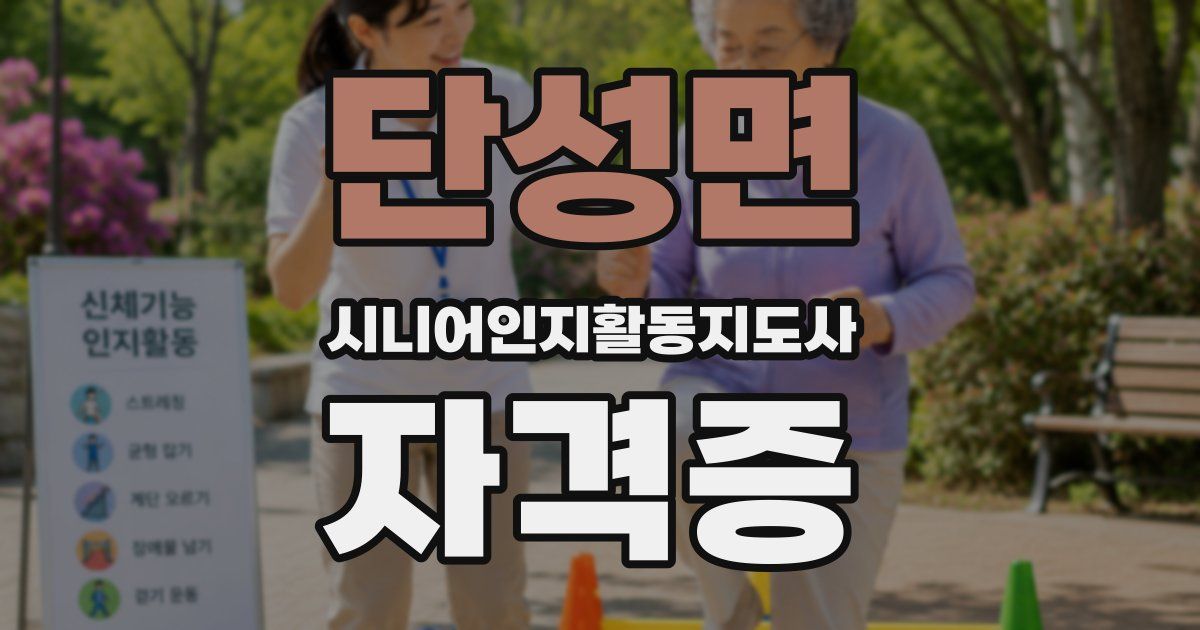 단성면 시니어인지활동지도사 자격증