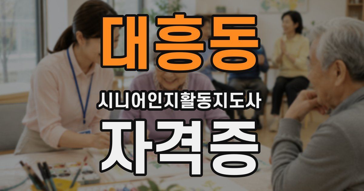 대흥동 시니어인지활동지도사 자격증
