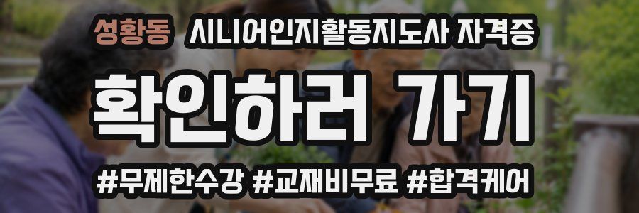 성황동 시니어인지활동지도사 자격증