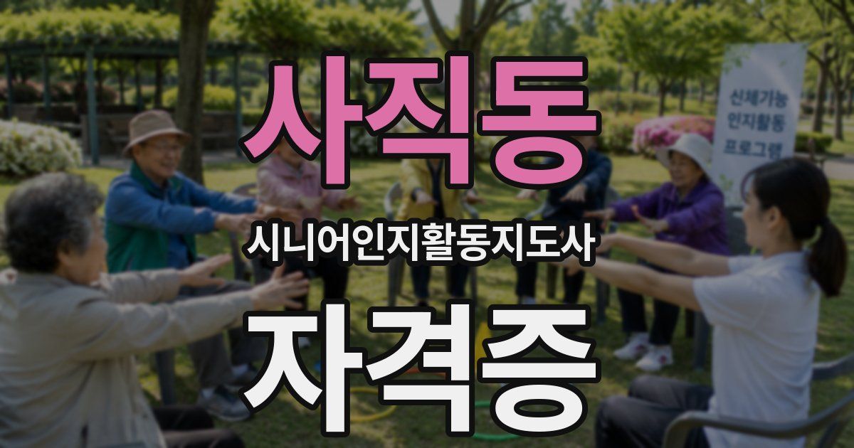 사직동 시니어인지활동지도사 자격증