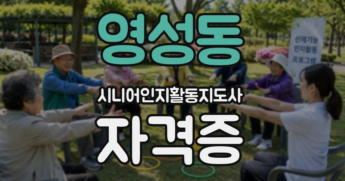 영성동 시니어인지활동지도사 자격증