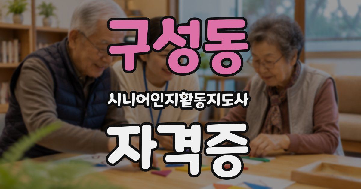 구성동 시니어인지활동지도사 자격증