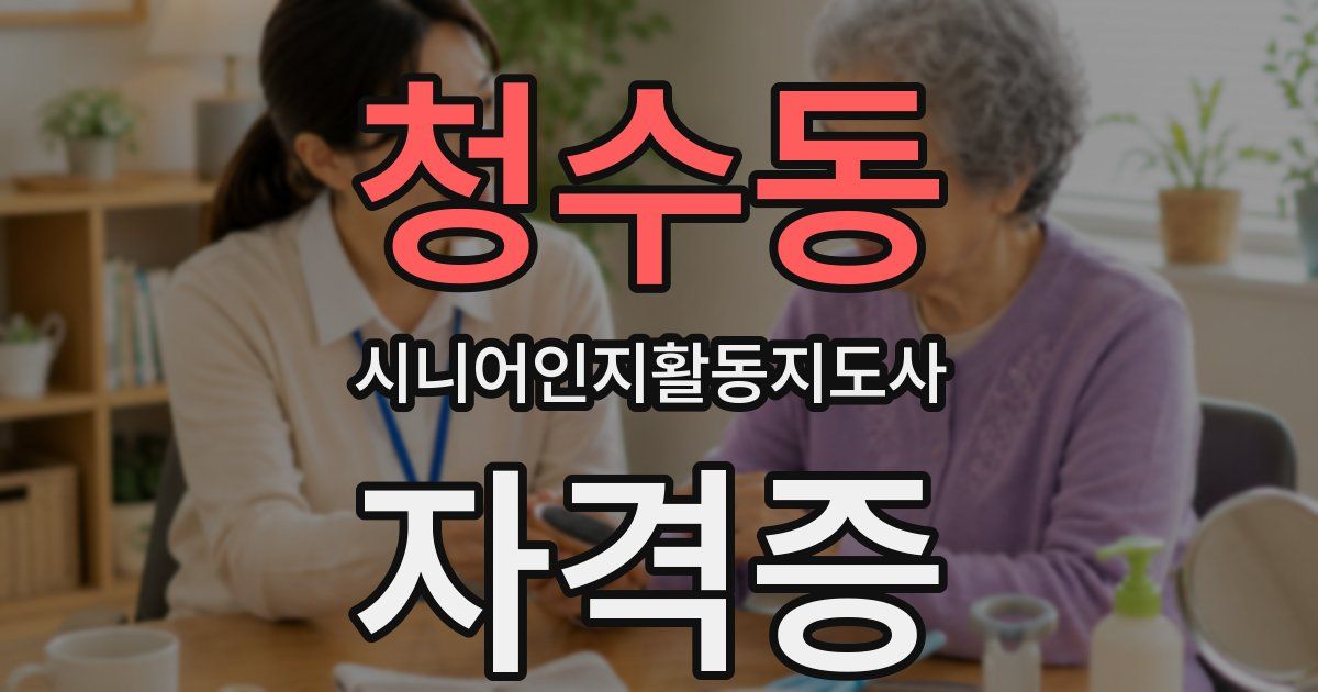 청수동 시니어인지활동지도사 자격증