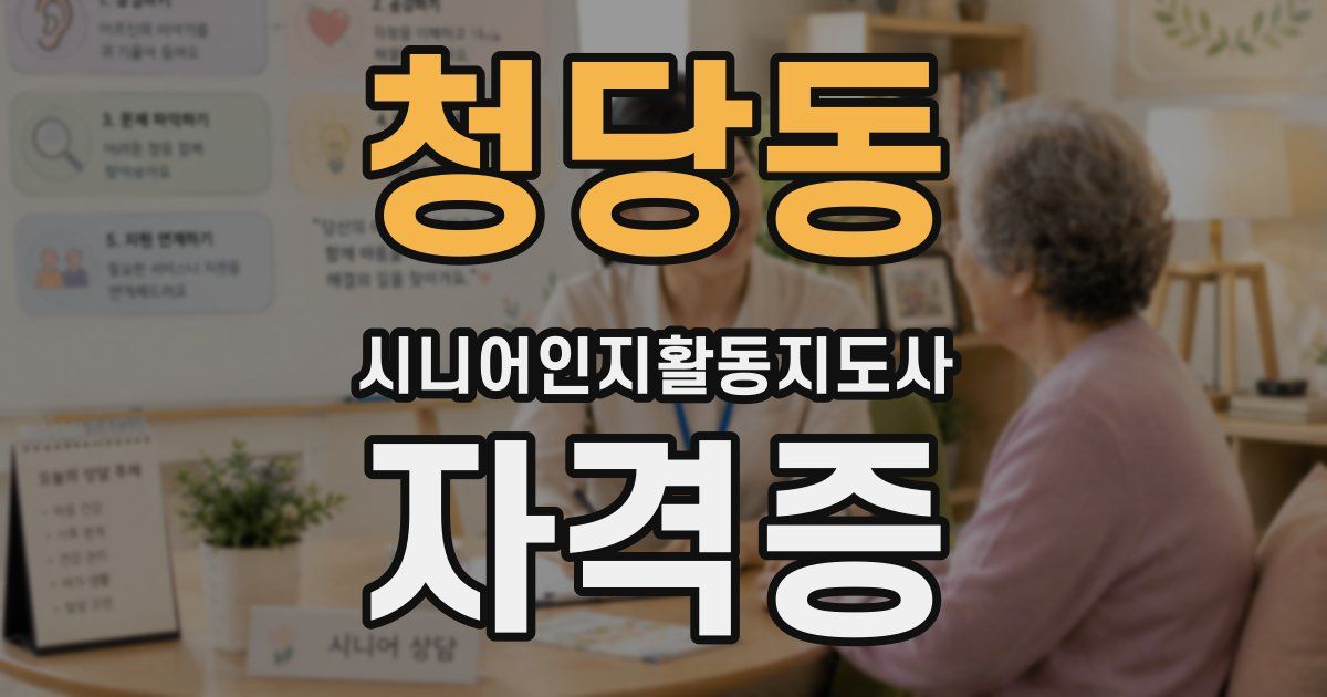 청당동 시니어인지활동지도사 자격증