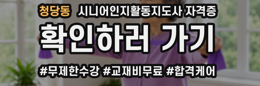 청당동 시니어인지활동지도사 자격증