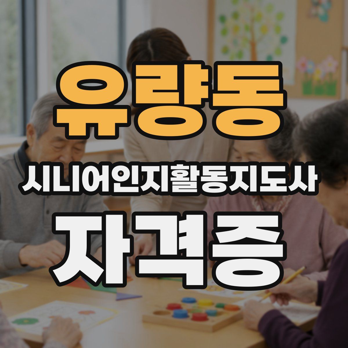 유량동 시니어인지활동지도사 자격증