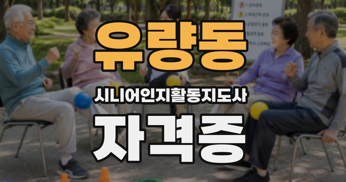 유량동 시니어인지활동지도사 자격증