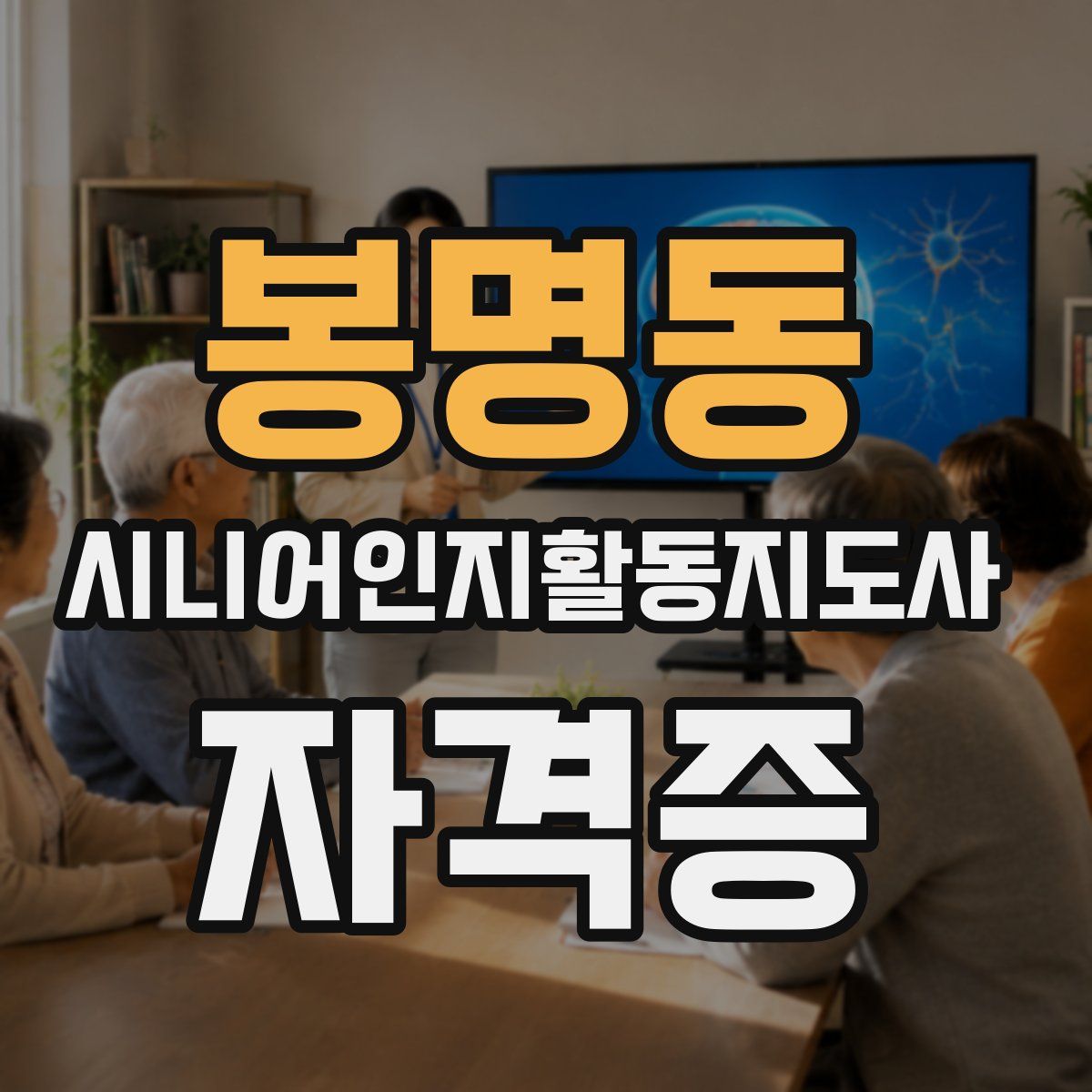 봉명동 시니어인지활동지도사 자격증