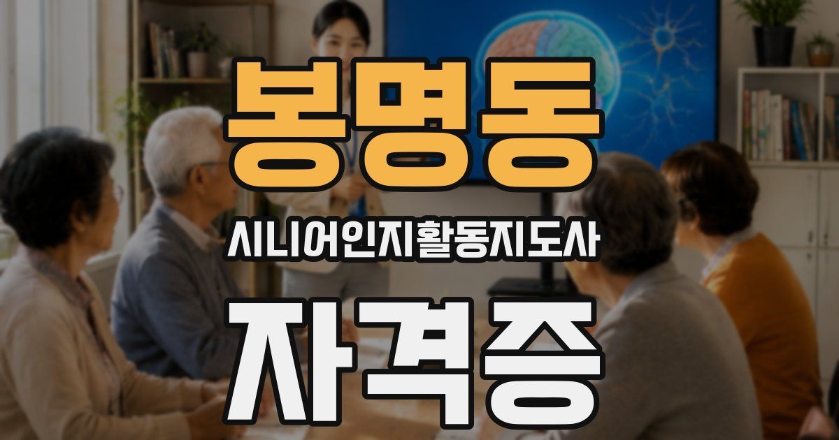 봉명동 시니어인지활동지도사 자격증