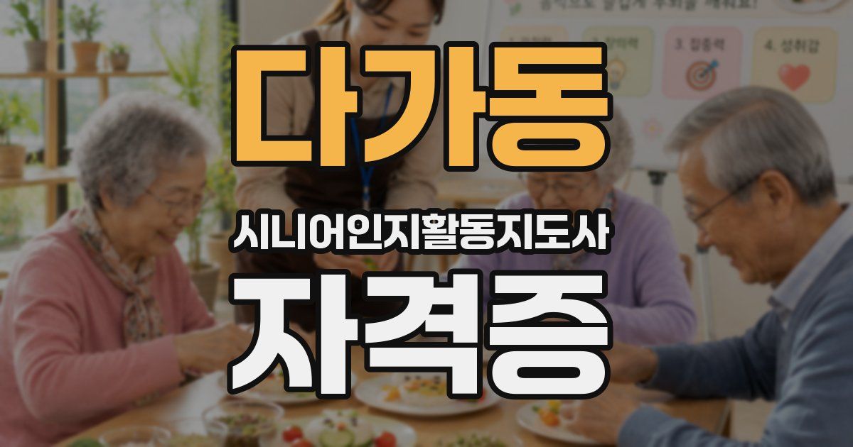 다가동 시니어인지활동지도사 자격증