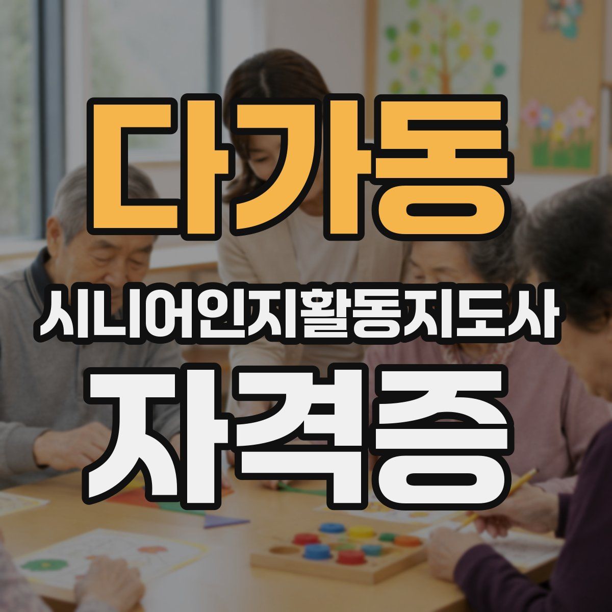 다가동 시니어인지활동지도사 자격증