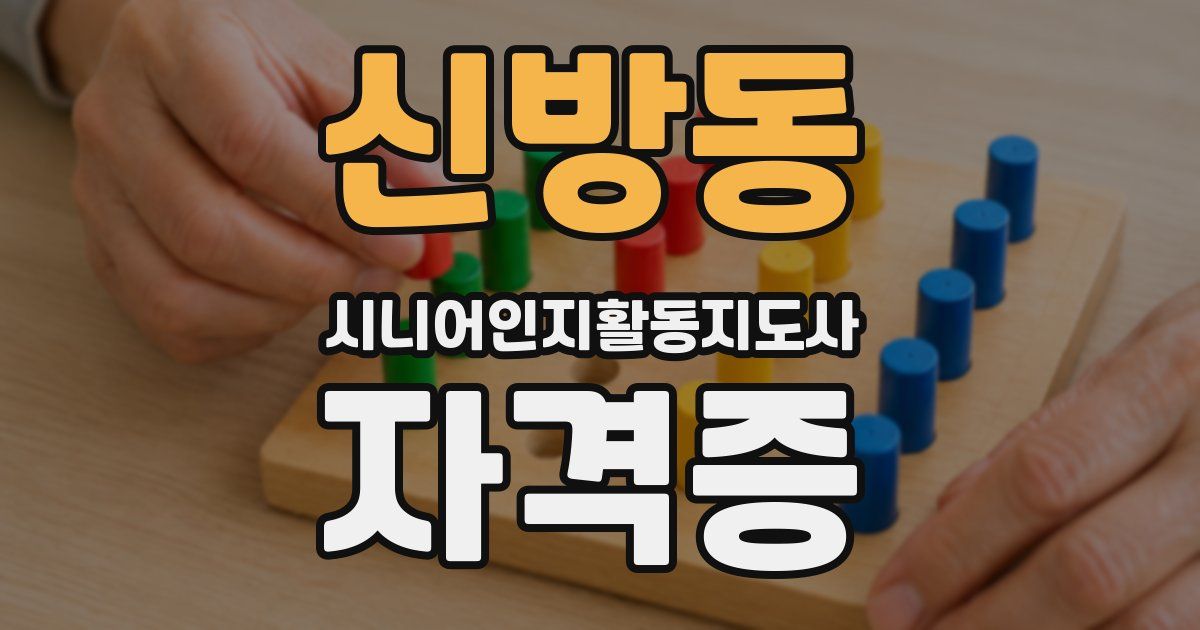 신방동 시니어인지활동지도사 자격증