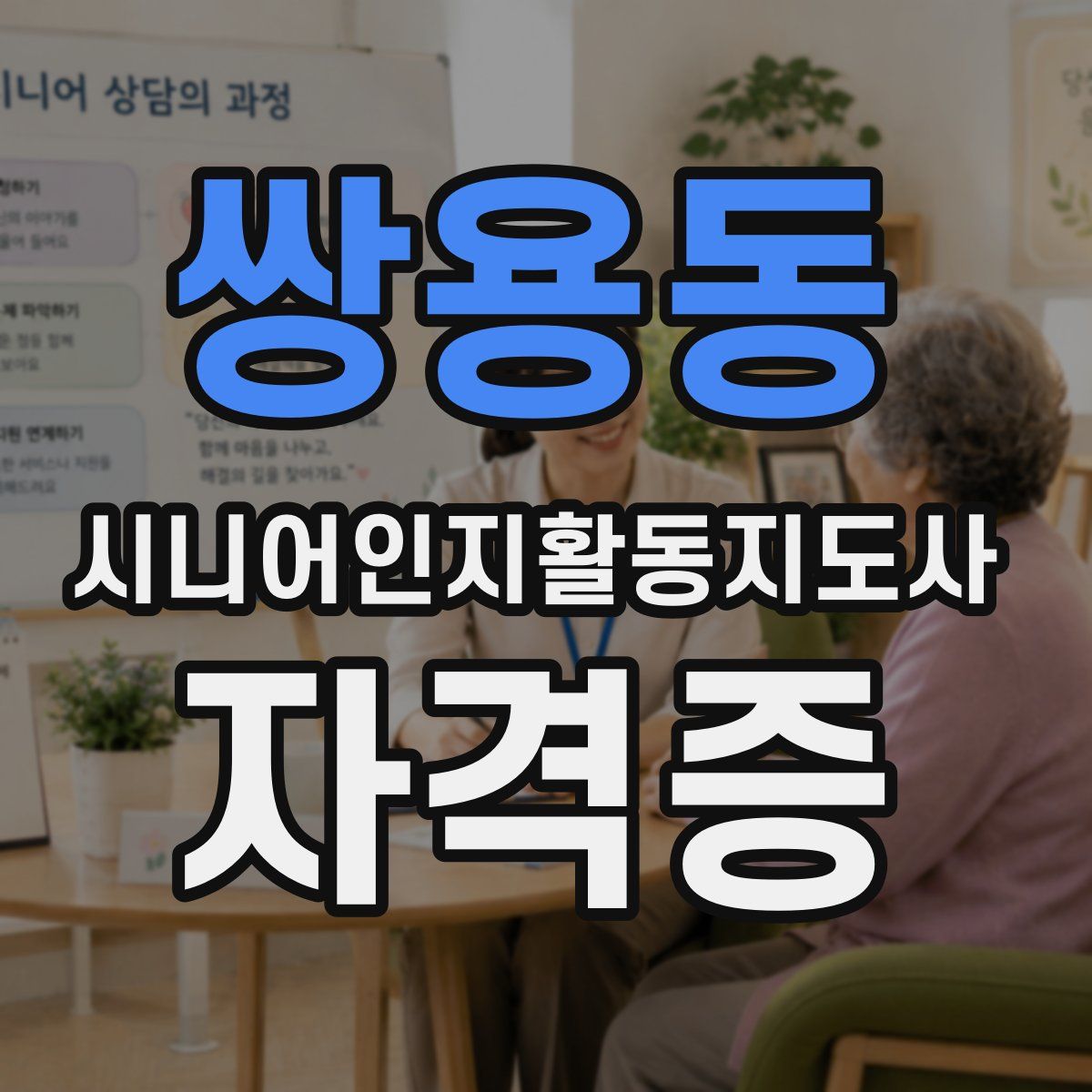 쌍용동 시니어인지활동지도사 자격증