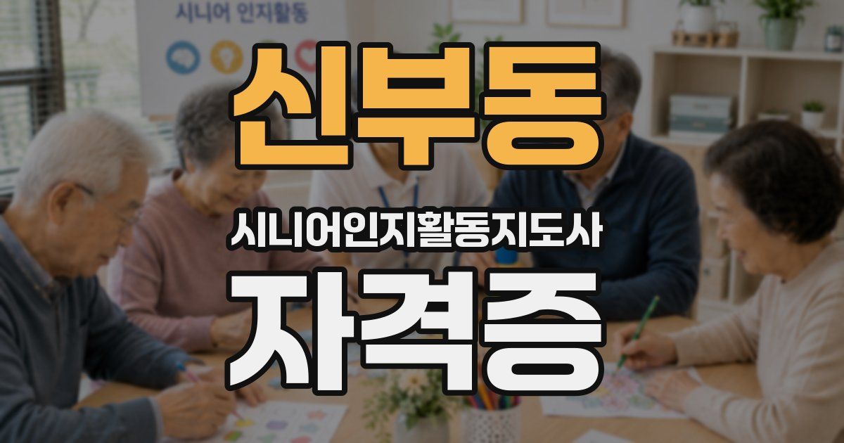 신부동 시니어인지활동지도사 자격증