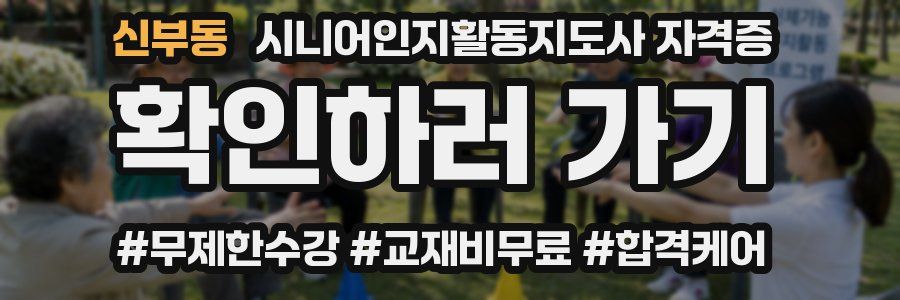 신부동 시니어인지활동지도사 자격증