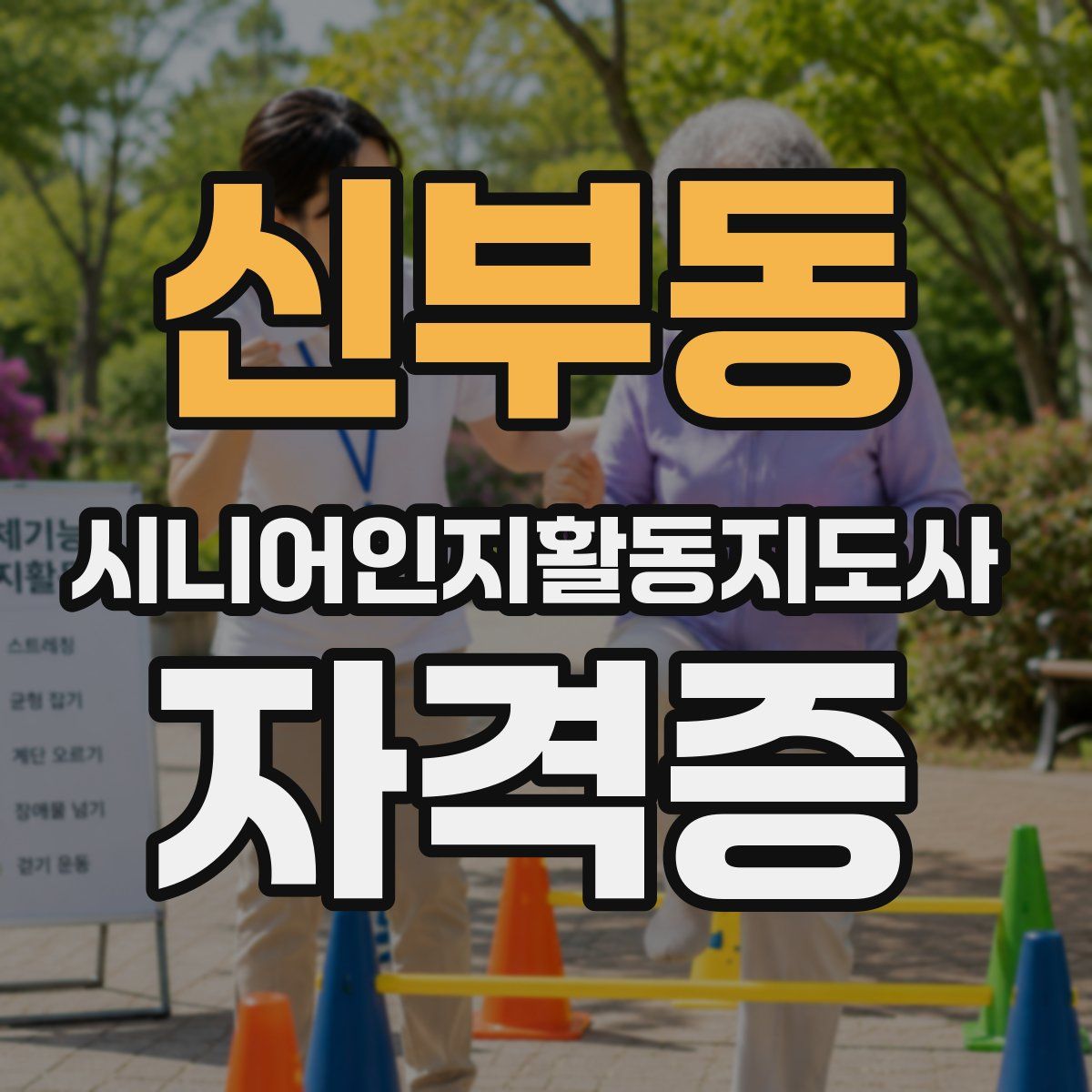 신부동 시니어인지활동지도사 자격증