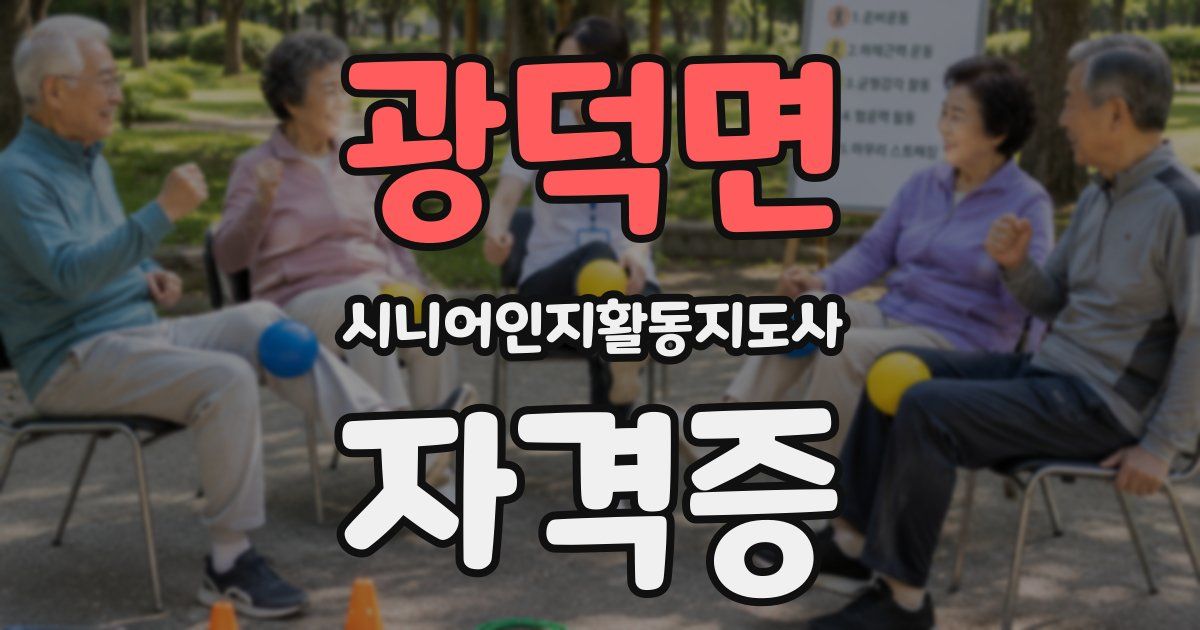 광덕면 시니어인지활동지도사 자격증