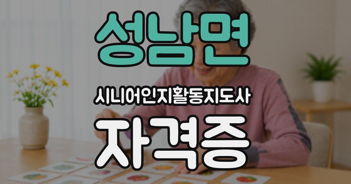 성남면 시니어인지활동지도사 자격증