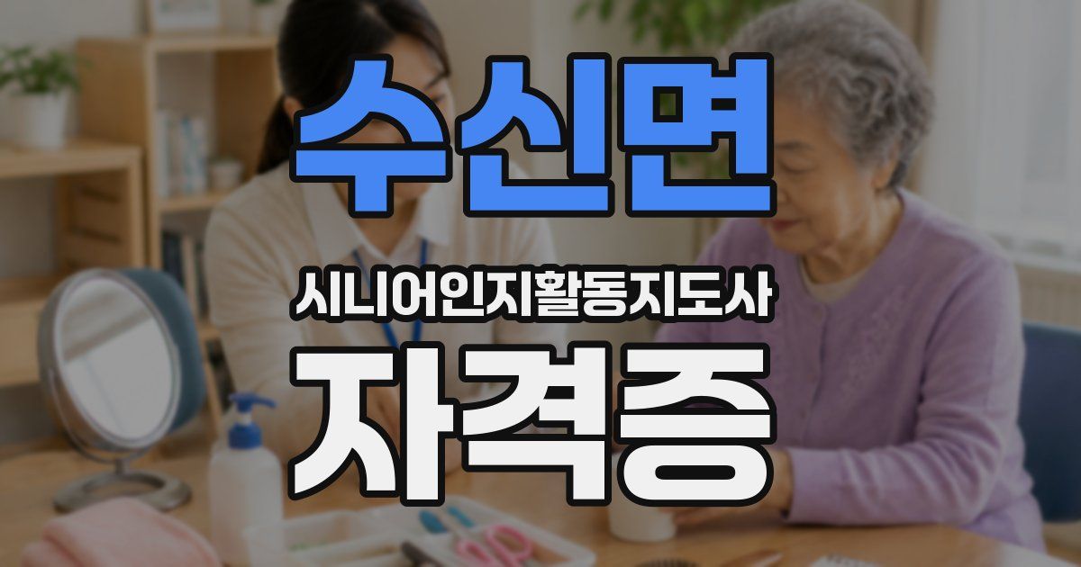 수신면 시니어인지활동지도사 자격증