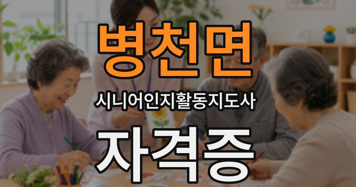 병천면 시니어인지활동지도사 자격증