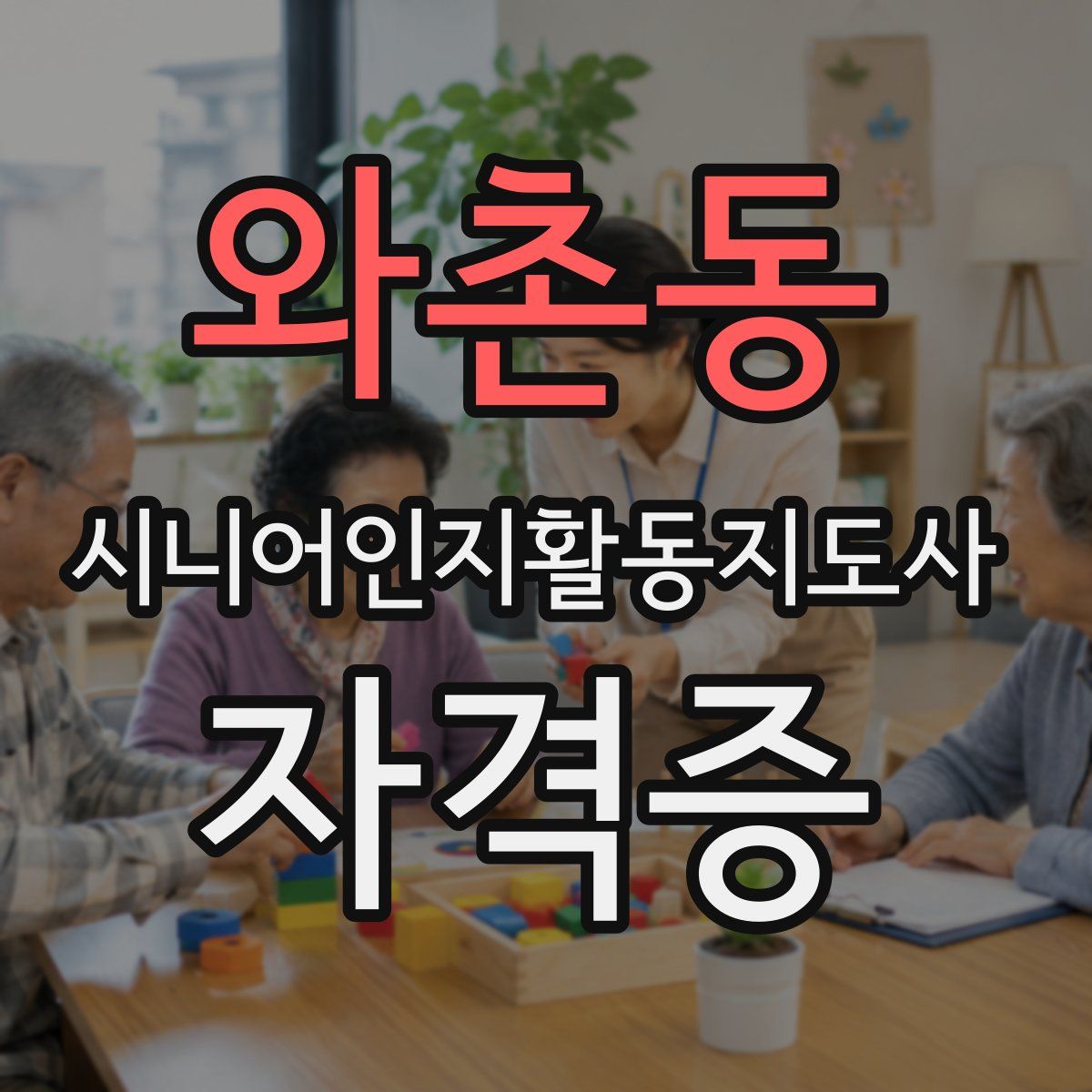 와촌동 시니어인지활동지도사 자격증