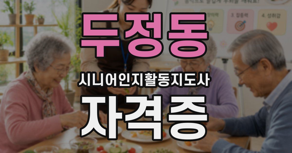 두정동 시니어인지활동지도사 자격증