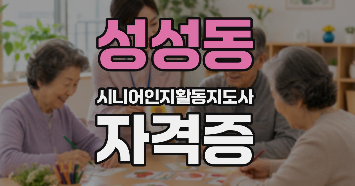 성성동 시니어인지활동지도사 자격증