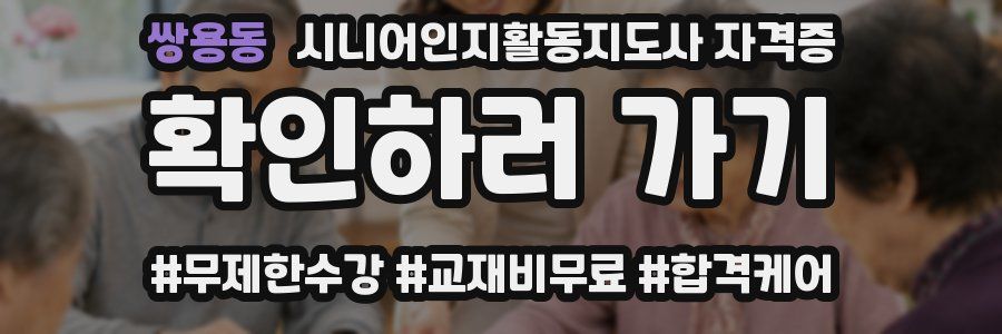 쌍용동 시니어인지활동지도사 자격증
