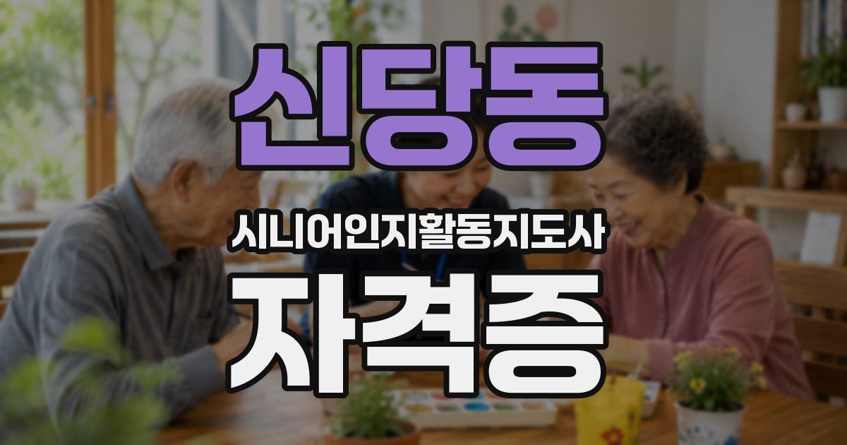 신당동 시니어인지활동지도사 자격증