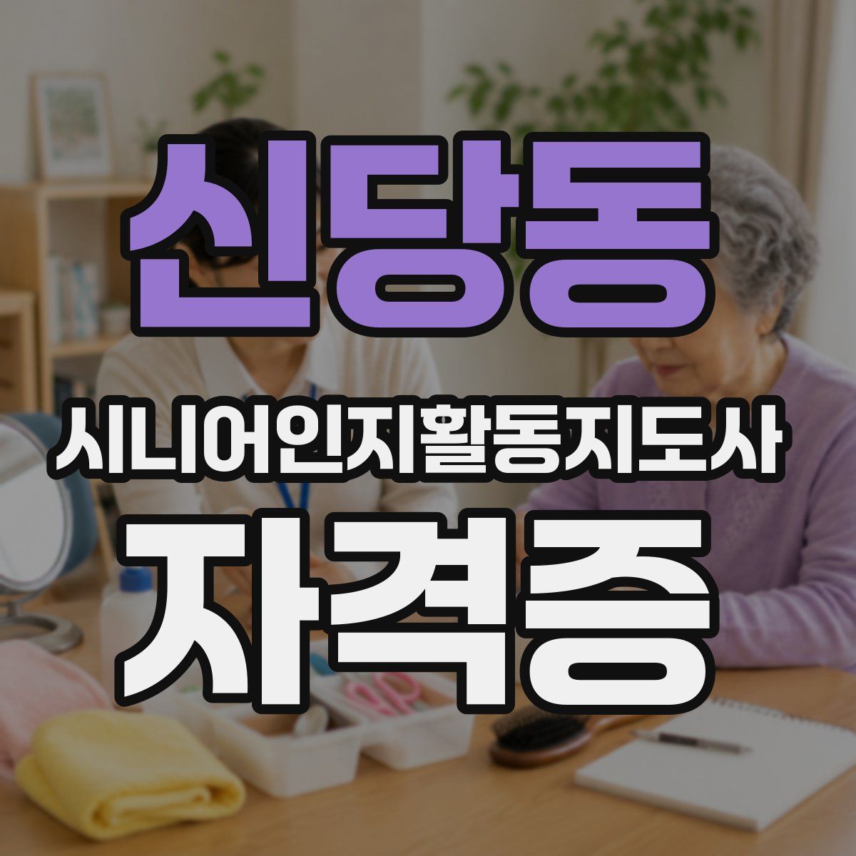 신당동 시니어인지활동지도사 자격증