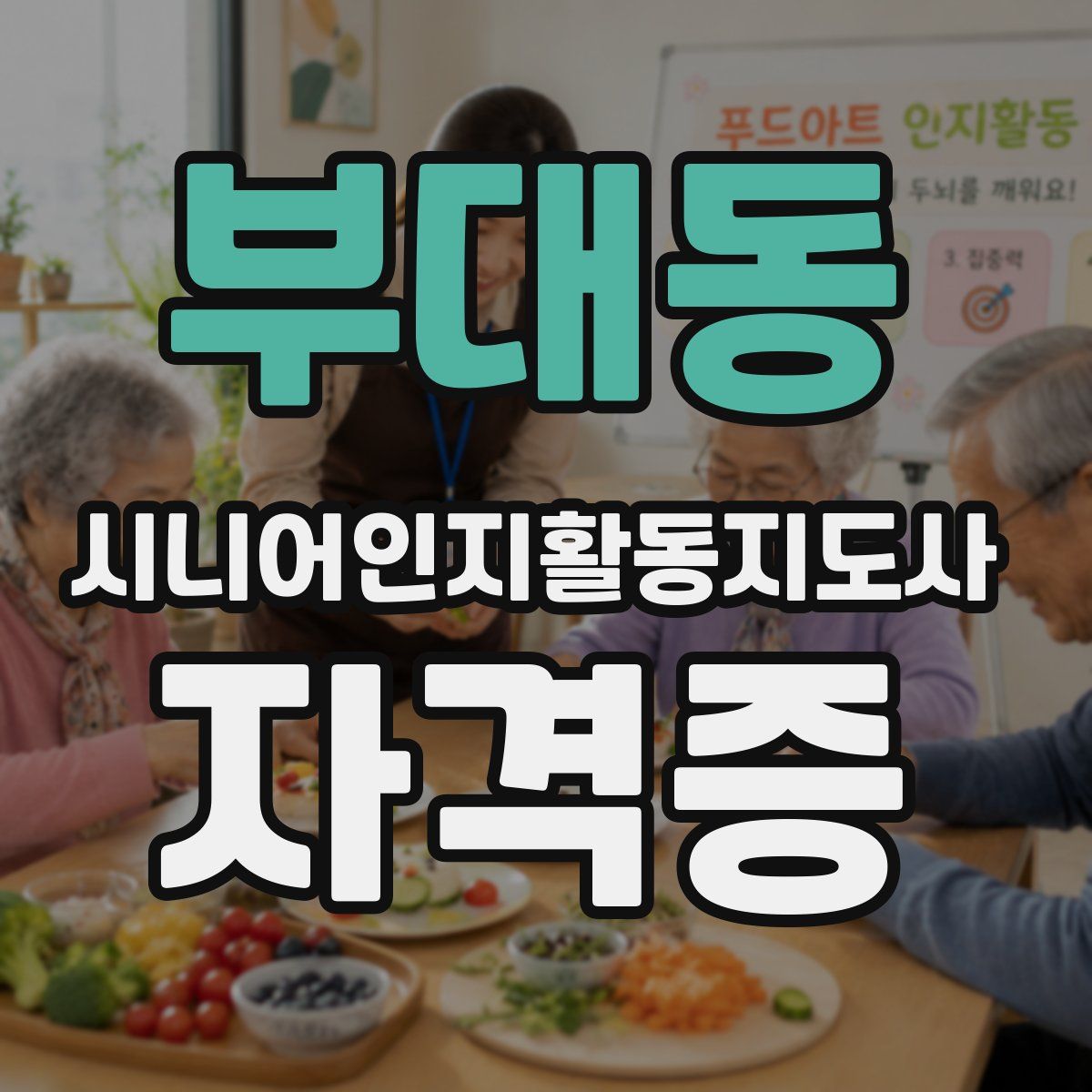 부대동 시니어인지활동지도사 자격증