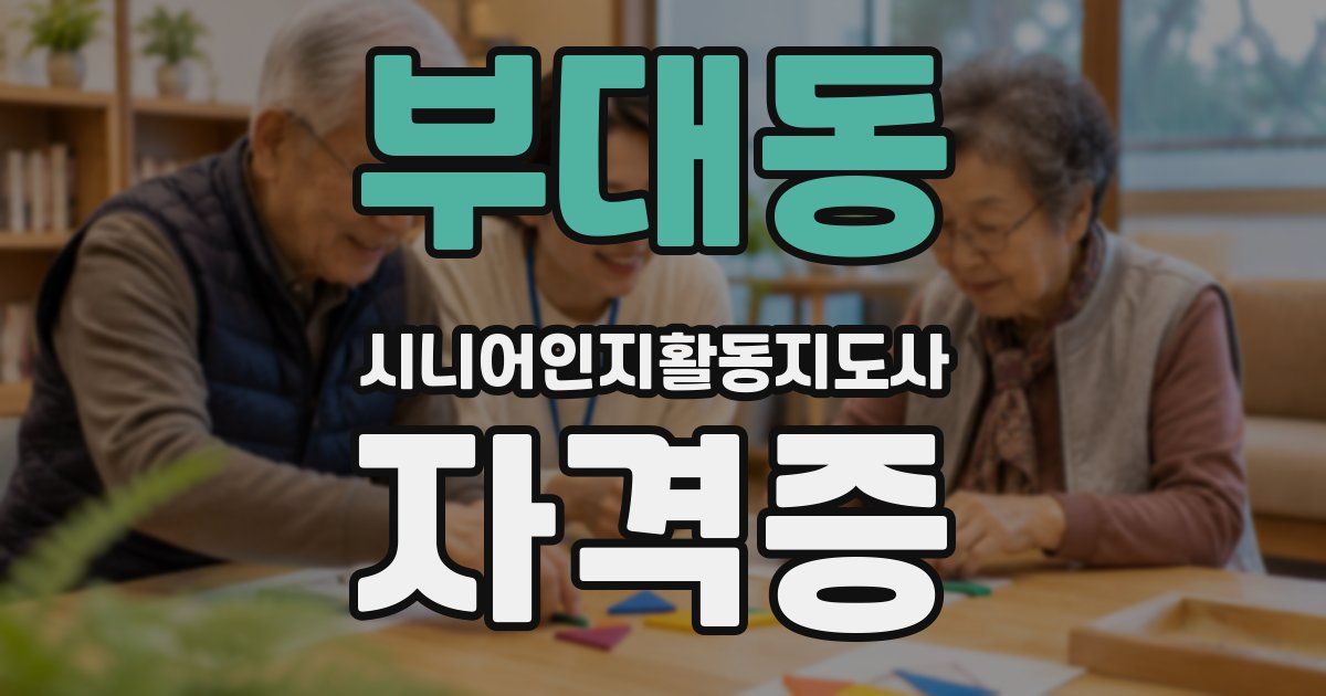 부대동 시니어인지활동지도사 자격증
